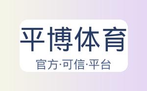 平博体育 配图